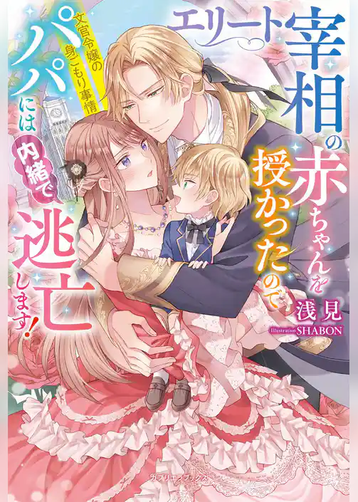 エリート宰相の赤ちゃんを授かったのでパパには内緒で逃亡します！ 文官令嬢の身ごもり事情【特典SS付き】