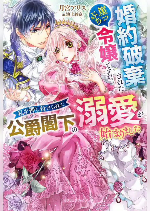 婚約破棄された崖っぷち令嬢ですが、私を押し付けられた公爵閣下の溺愛が始まりました【特典SS付き】
