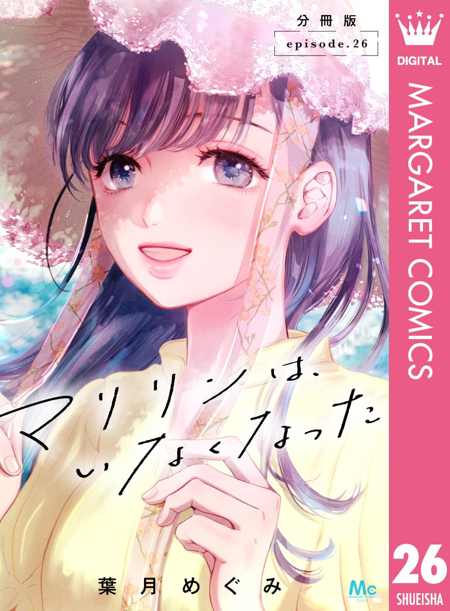 マリリンは、いなくなった 6 マリリンは、いなくなった 分冊版 6｜無料漫画（マンガ）なら