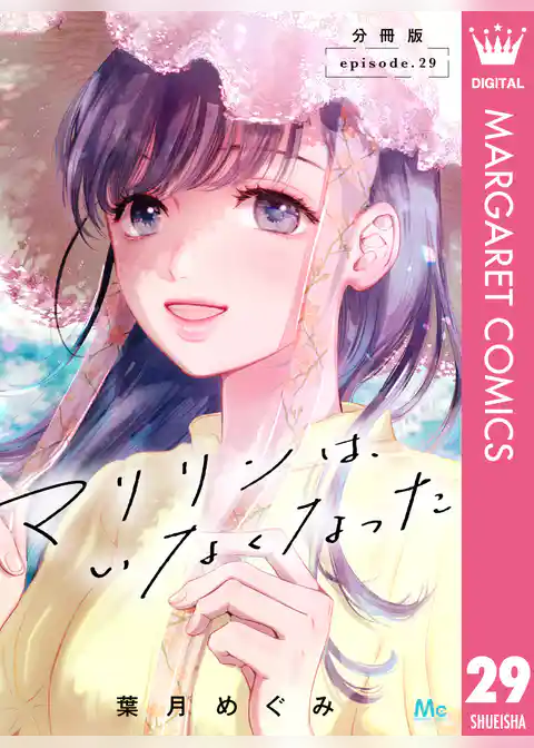 マリリンは、いなくなった 分冊版