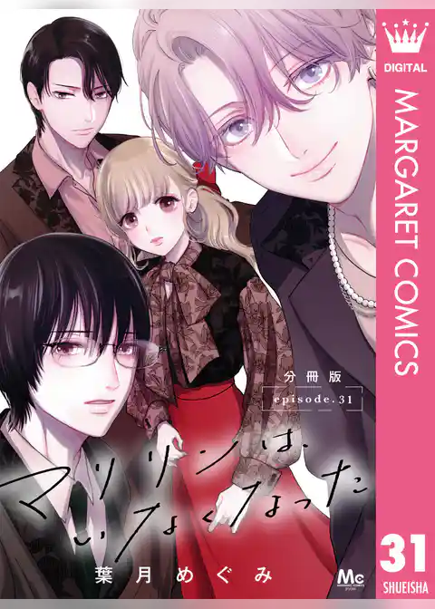 マリリンは、いなくなった 分冊版