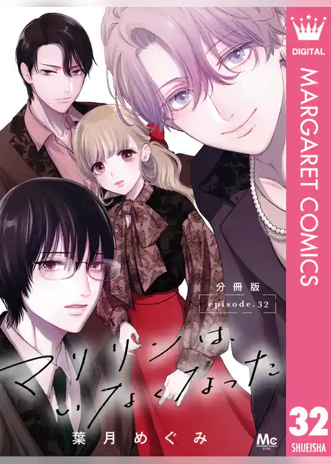 マリリンは、いなくなった 分冊版