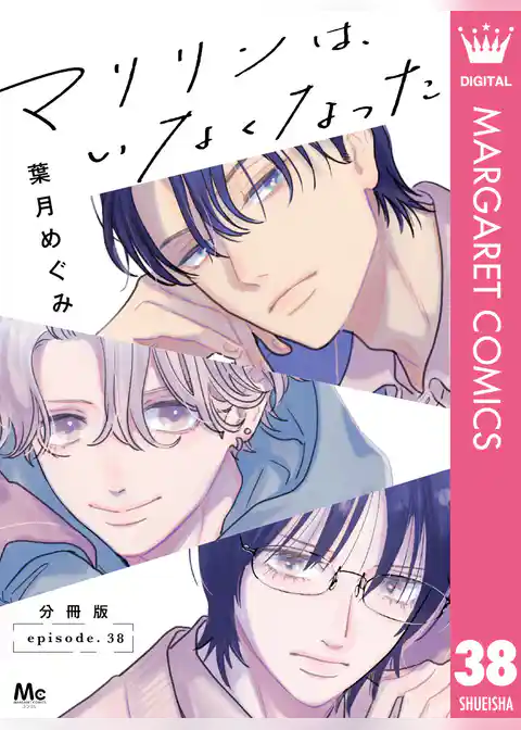 マリリンは、いなくなった 分冊版