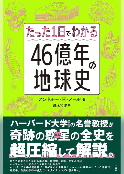 たった1日でわかる４６億年の地球史