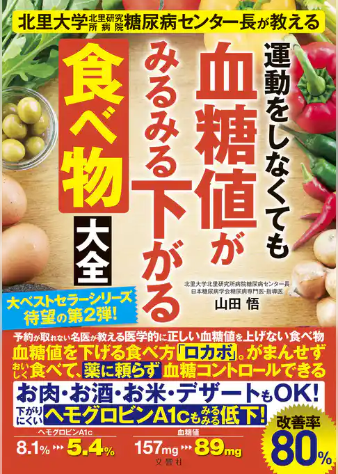 北里大学北里研究所病院糖尿病センター長が教える　運動をしなくても血糖値がみるみる下がる食べ物大全