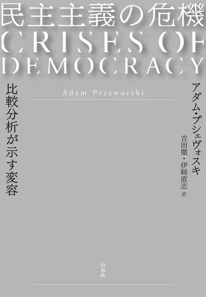 民主主義の危機：比較分析が示す変容