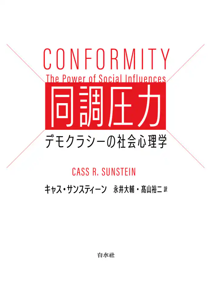 同調圧力：デモクラシーの社会心理学