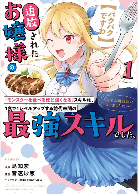 【パクパクですわ】追放されたお嬢様の『モンスターを食べるほど強くなる』スキルは、１食で１レベルアップする前代未聞の最強スキルでした。３日で人類最強になりましたわ～！