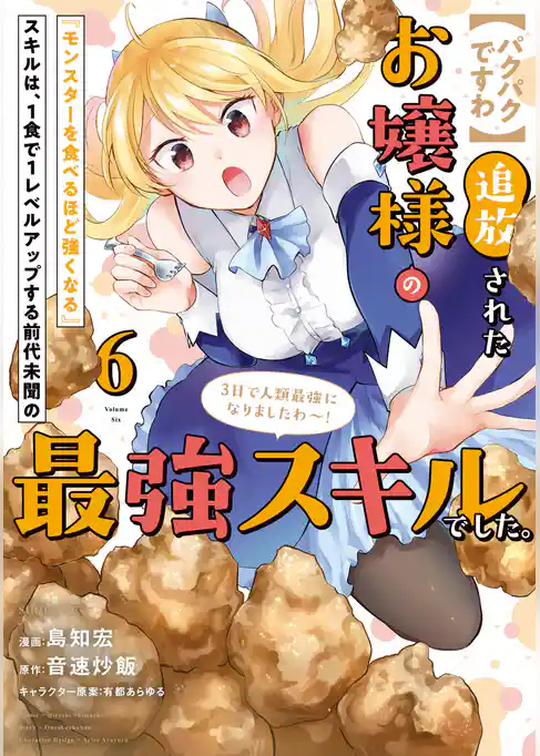 【パクパクですわ】追放されたお嬢様の『モンスターを食べるほど強くなる』スキルは、１食で１レベルアップする前代未聞の最強スキルでした。３日で人類最強になりましたわ～！