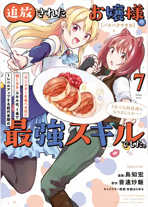 【パクパクですわ】追放されたお嬢様の『モンスターを食べるほど強くなる』スキルは、１食で１レベルアップする前代未聞の最強スキルでした。３日で人類最強になりましたわ～！