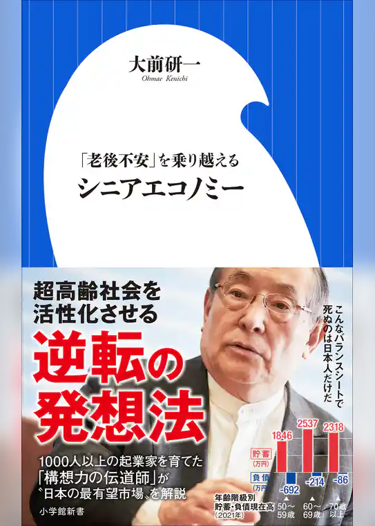 シニアエコノミー　～「老後不安」を乗り越える～（小学館新書）