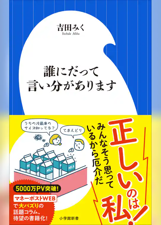 誰にだって言い分があります（小学館新書）