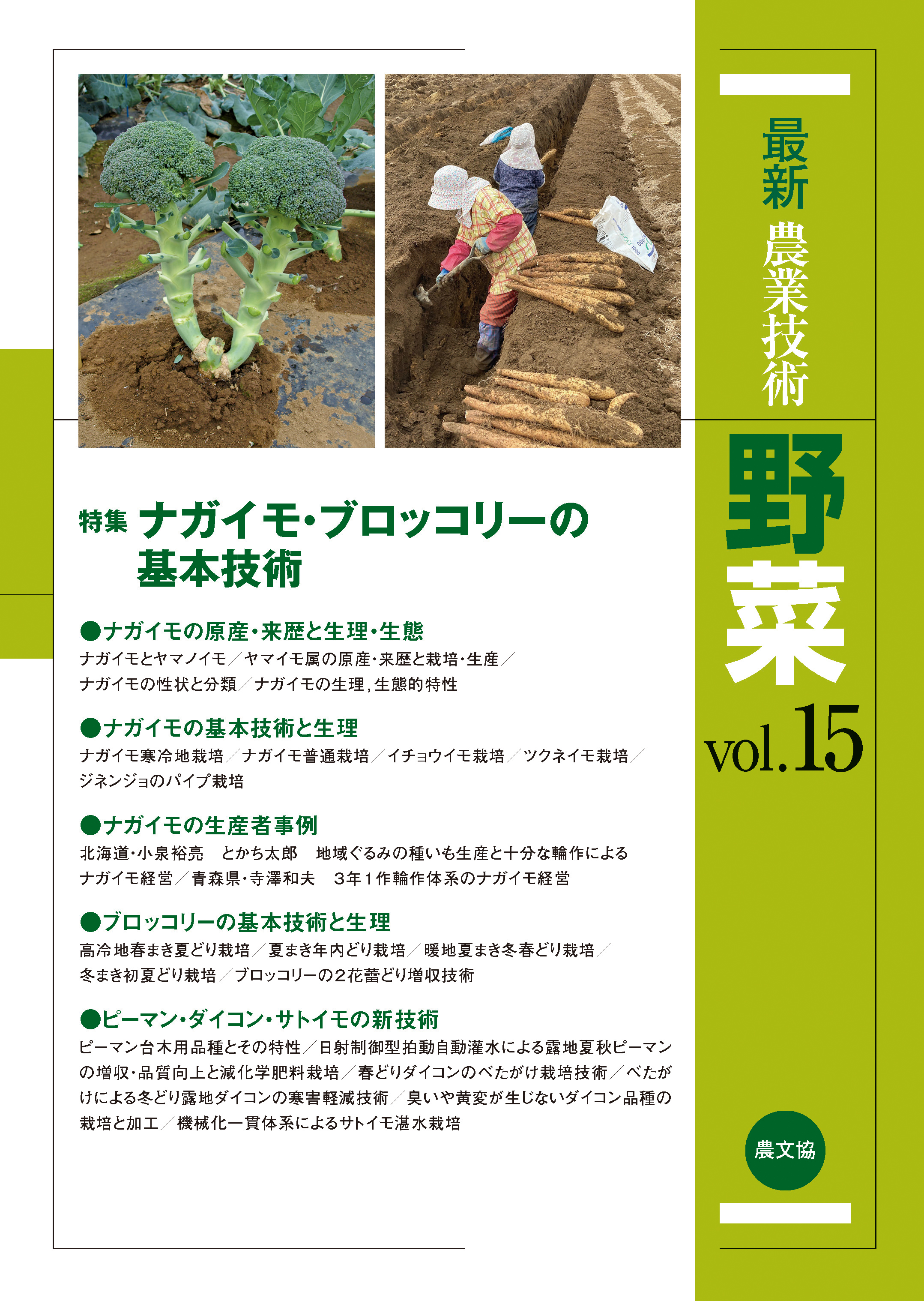 最新農業技術 野菜Vol.15(書籍) - 電子書籍 | U-NEXT 初回600円分無料