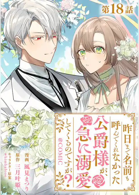 【単話版】昨日まで名前も呼んでくれなかった公爵様が、急に溺愛してくるのですが?@COMIC