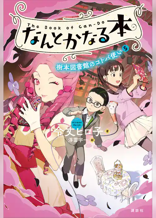 なんとかなる本　樹本図書館のコトバ使い