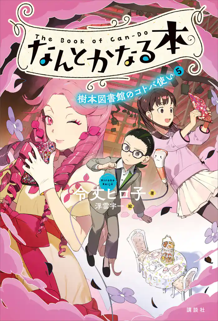 なんとかなる本 樹本図書館のコトバ使い(5)
