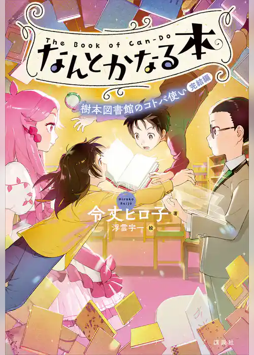 なんとかなる本　樹本図書館のコトバ使い