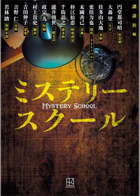 ミステリースクール
