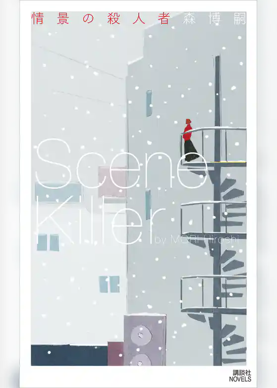 情景の殺人者　Ｓｃｅｎｅ　Ｋｉｌｌｅｒ