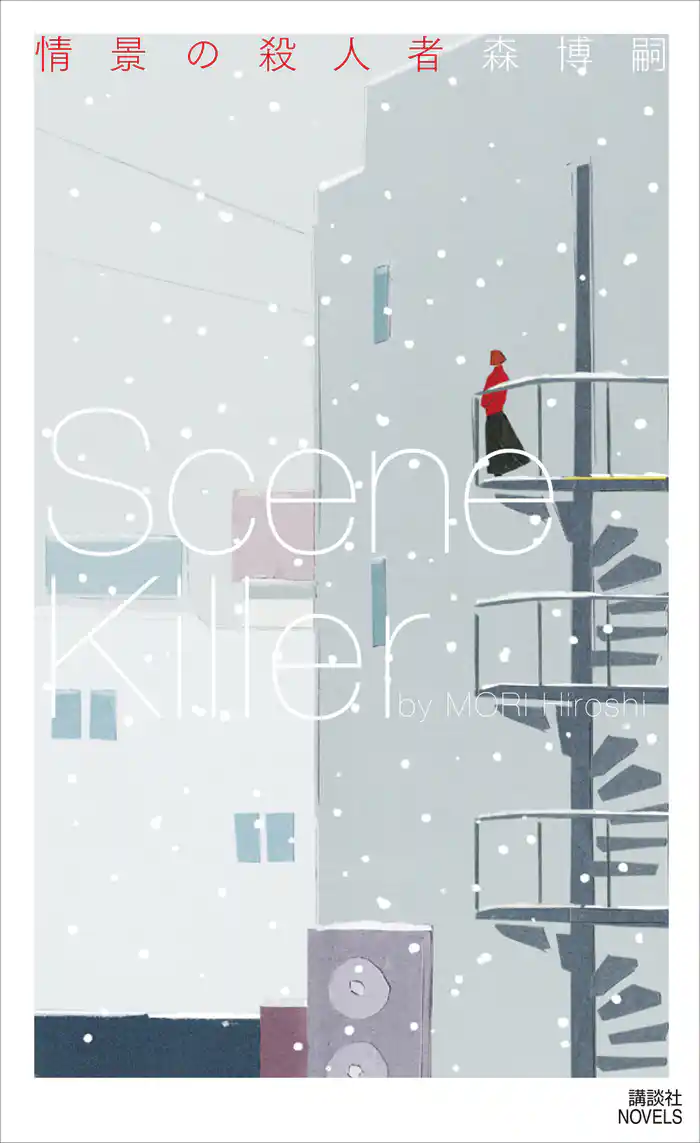 情景の殺人者　Ｓｃｅｎｅ　Ｋｉｌｌｅｒ