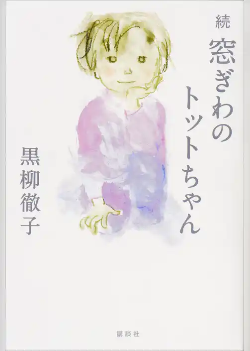 続　窓ぎわのトットちゃん