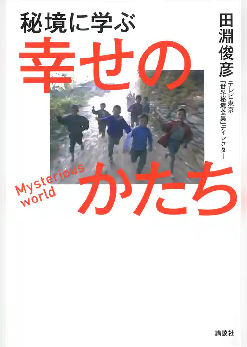 秘境に学ぶ幸せのかたち