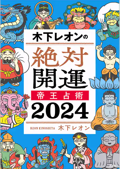 木下レオンの絶対開運　帝王占術　２０２４
