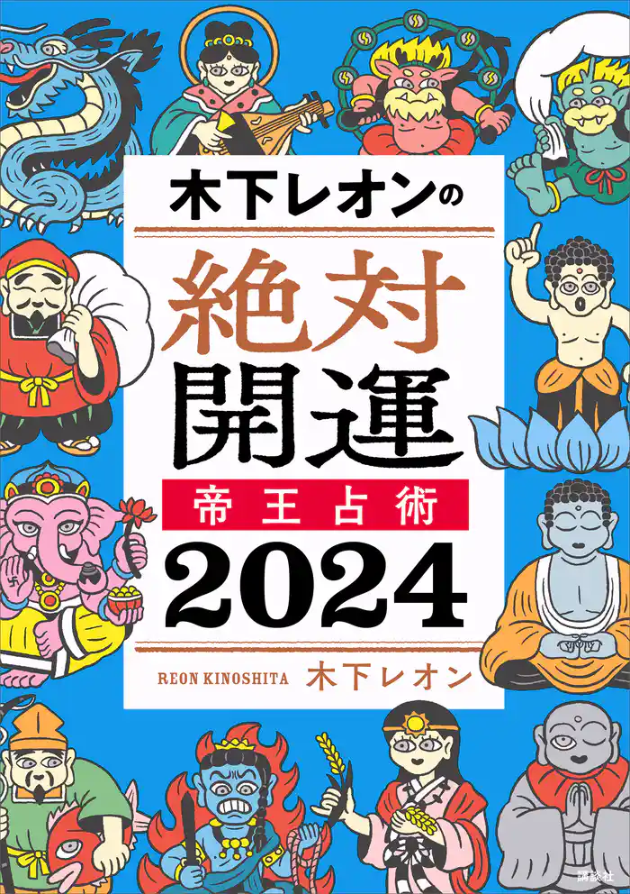 木下レオンの絶対開運 帝王占術 2024