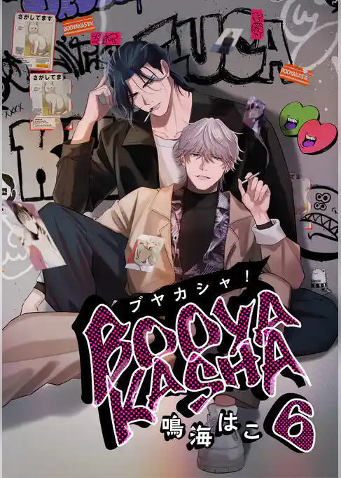 ブヤカシャ！