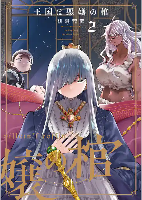 王国は悪嬢の棺