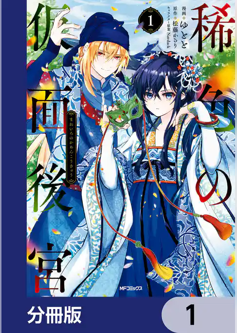 稀色の仮面後宮【分冊版】　1