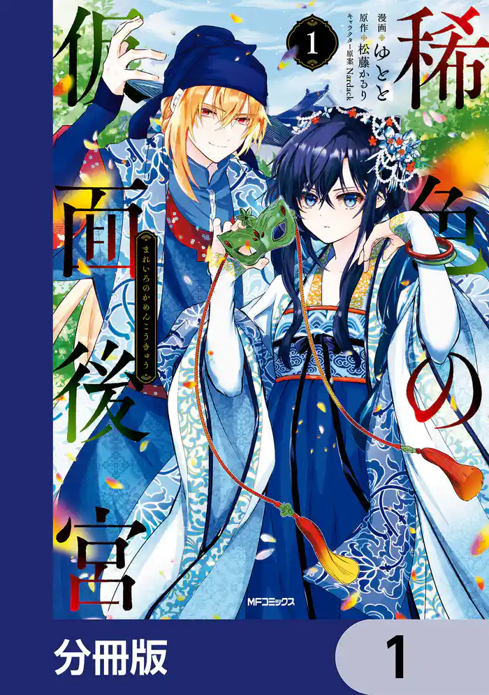 稀色の仮面後宮【分冊版】 1