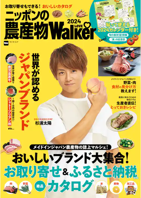 ニッポンの農産物LOVEWalker2024
