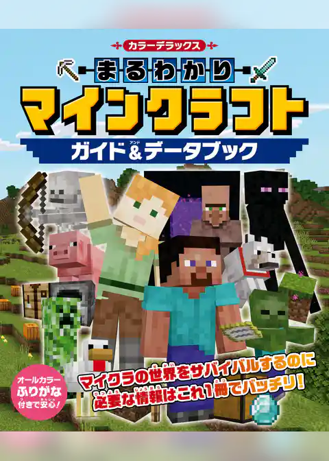 カラーデラックス まるわかりマインクラフト ガイド＆データブック