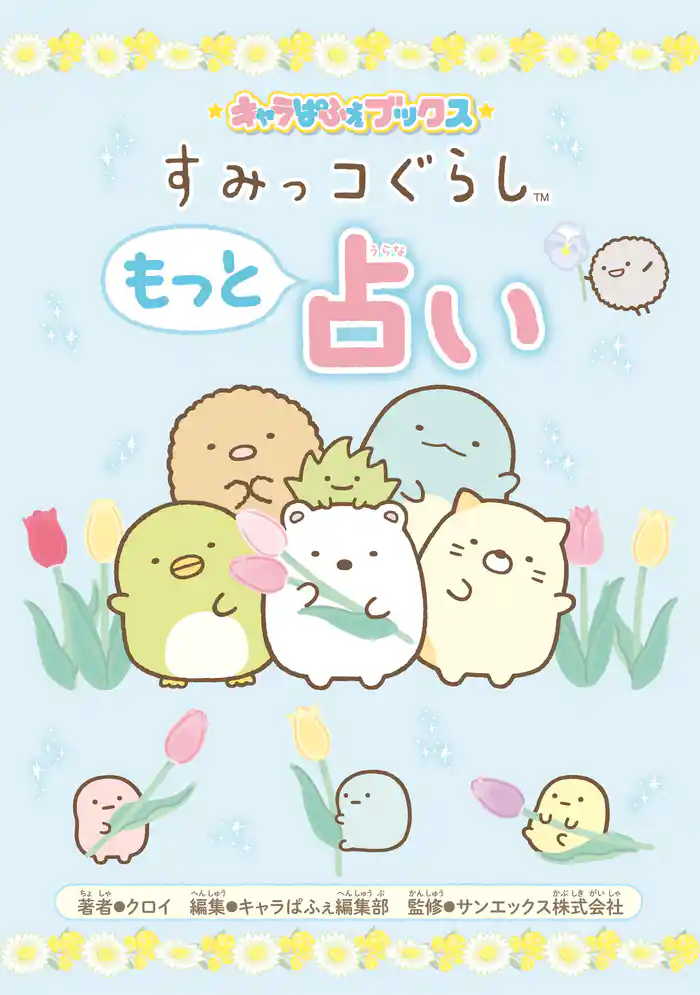 キャラぱふぇブックス すみっコぐらし もっと占い