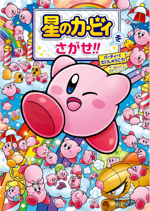 星のカービィをさがせ！！　パーティーでだいしゅうごう！
