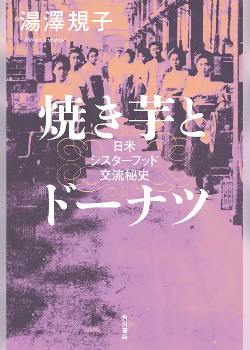 焼き芋とドーナツ　日米シスターフッド交流秘史