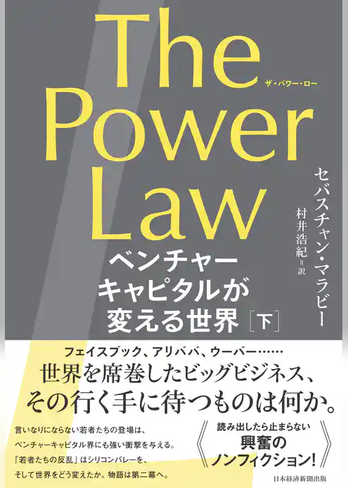 The Power Law（ザ・パワー・ロー）　ベンチャーキャピタルが変える世界