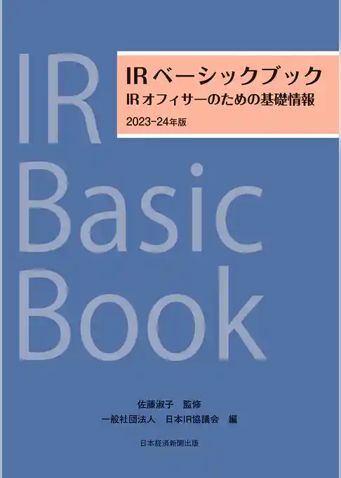 IRベーシックブック　2023－24年版　IRオフィサーのための基礎情報