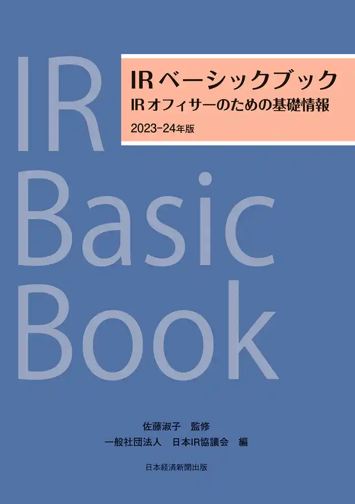 IRベーシックブック　2023－24年版　IRオフィサーのための基礎情報
