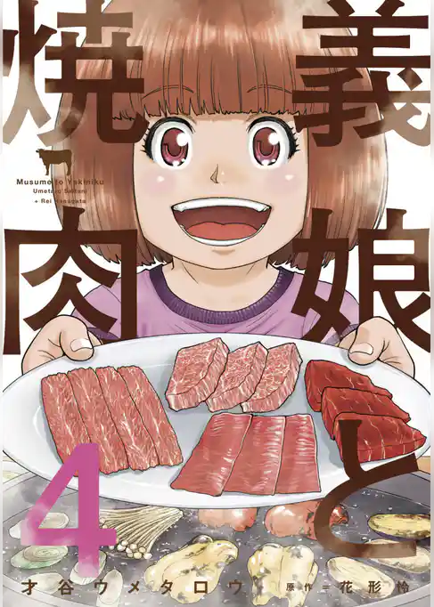 義娘と焼肉