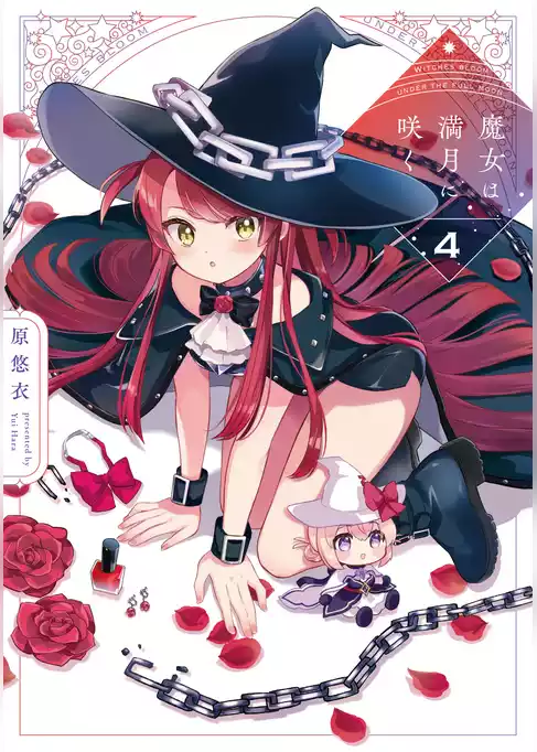 魔女は満月に咲く
