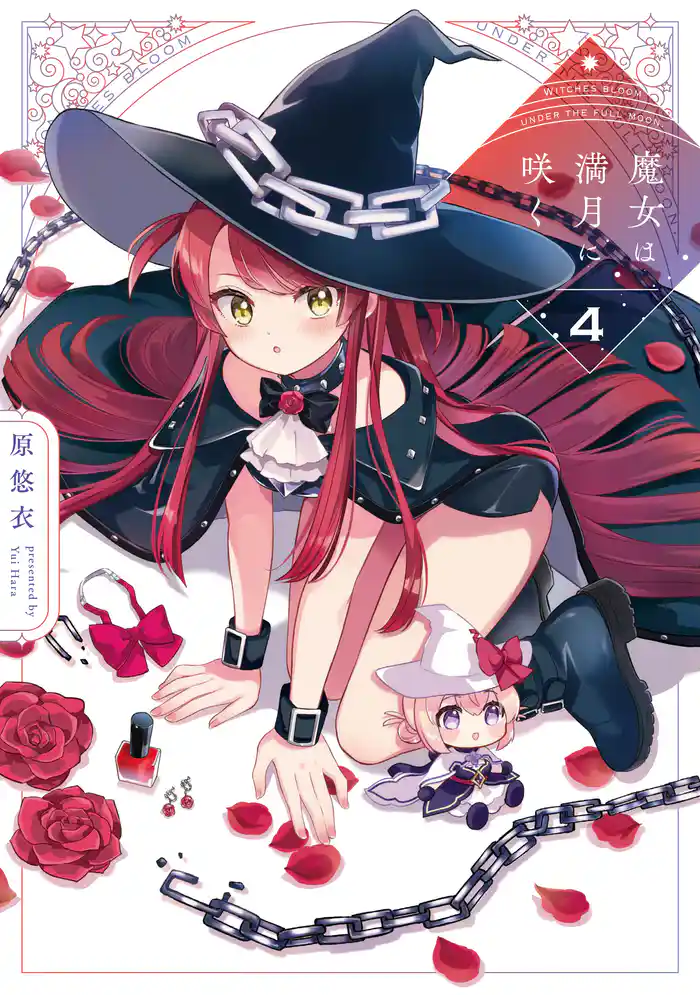 魔女は満月に咲く 4巻