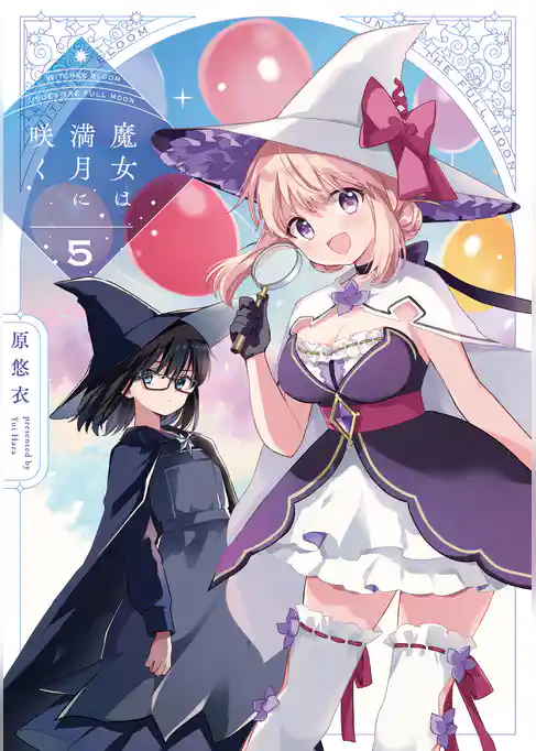 魔女は満月に咲く