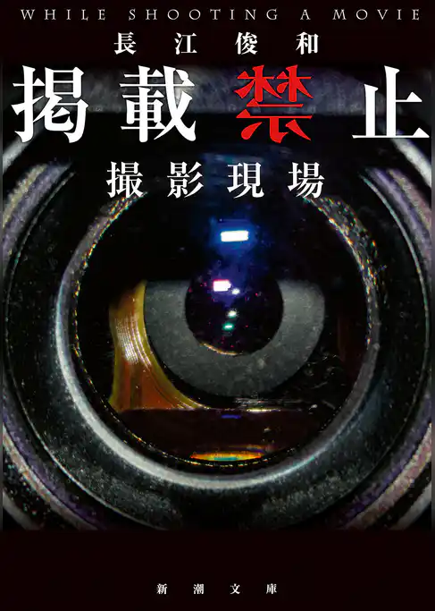掲載禁止　撮影現場（新潮文庫）
