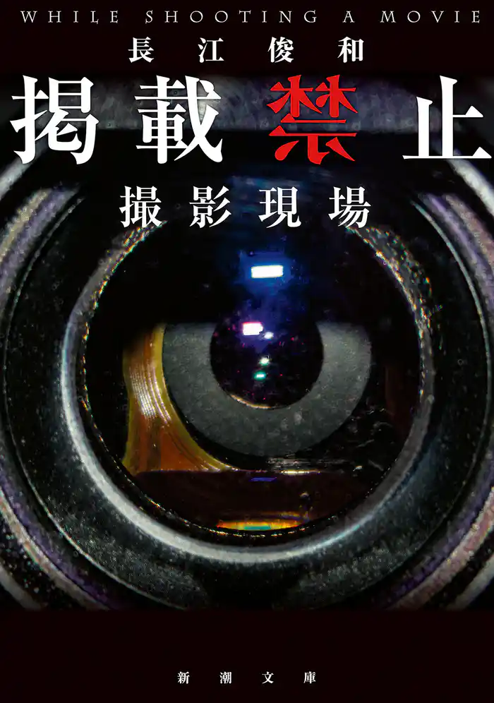掲載禁止　撮影現場（新潮文庫）