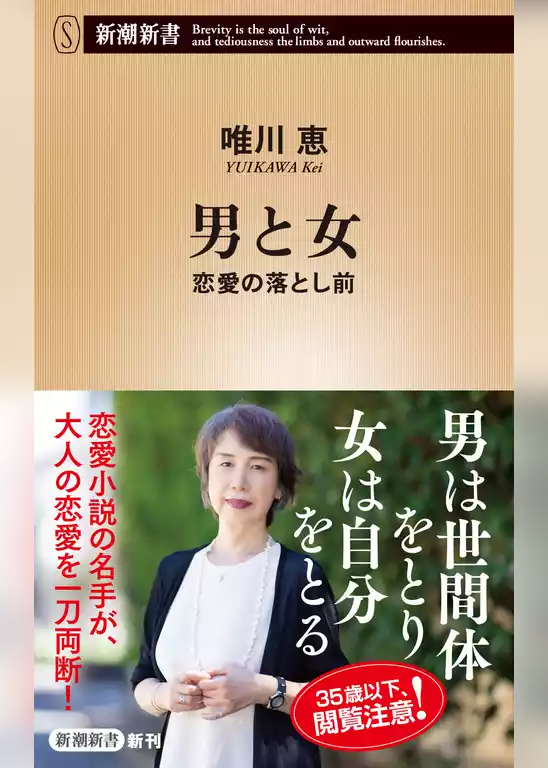 男と女―恋愛の落とし前―（新潮新書）