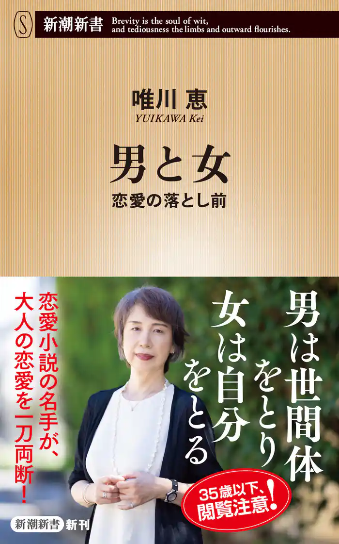 男と女―恋愛の落とし前―（新潮新書）