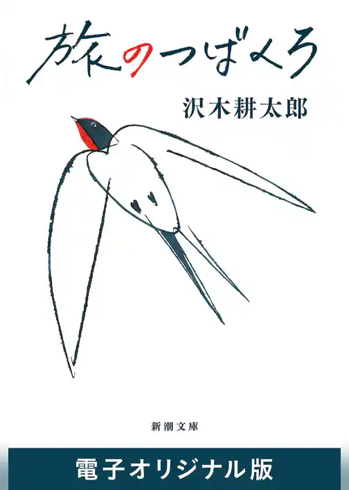 旅のつばくろ（新潮文庫）　電子オリジナル版