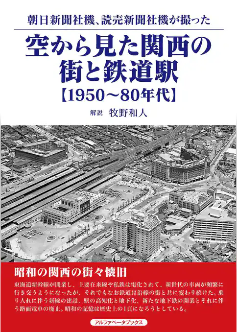 空から見た関西の街と鉄道駅